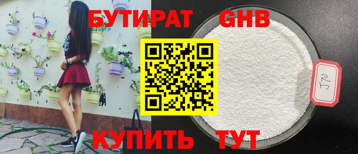 Бутират бутик Георгиевск