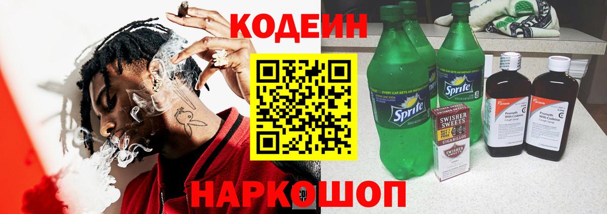 Кодеиновый сироп Lean Purple Drank  Вход с VPN  Георгиевск 